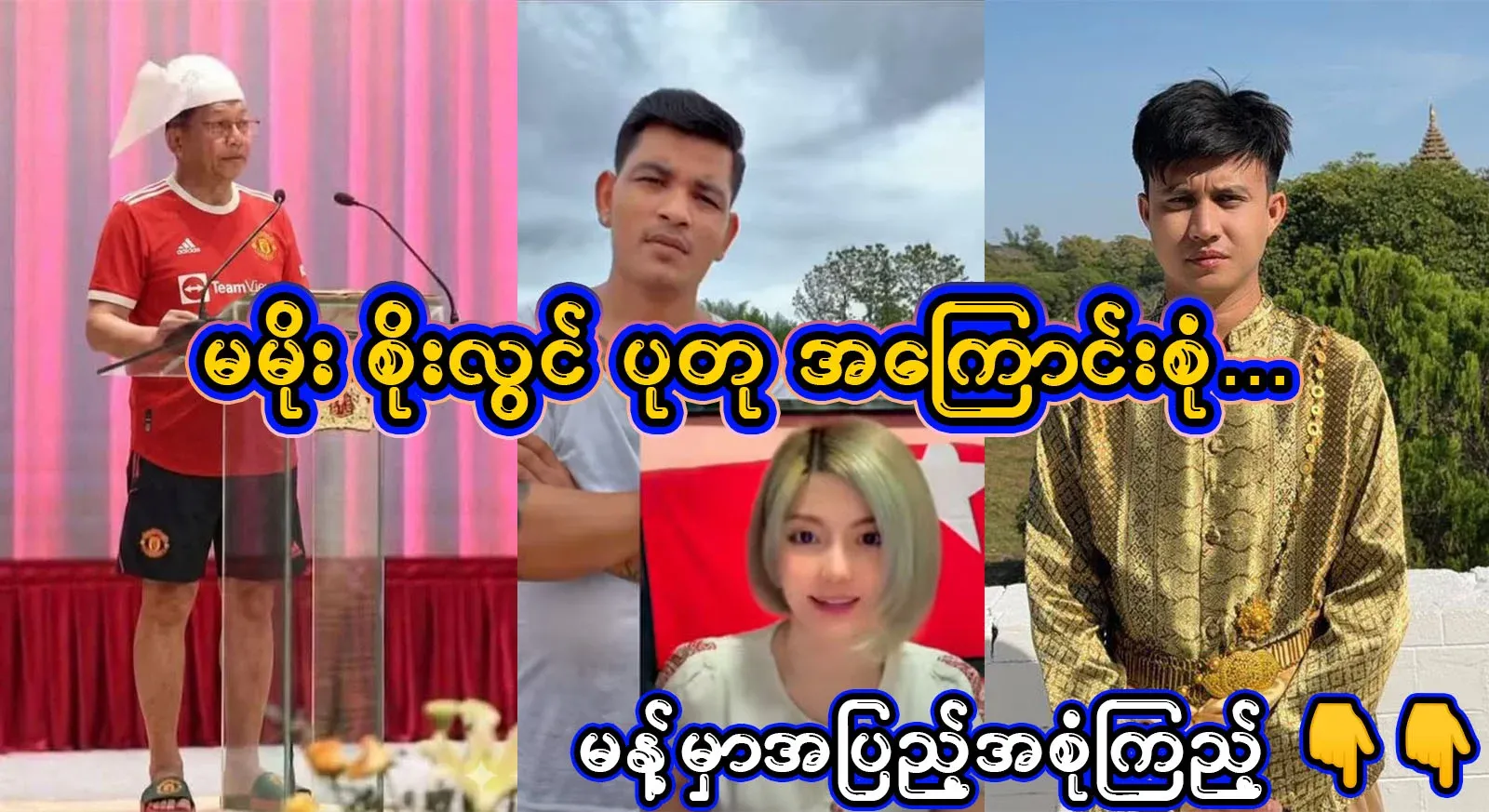 Ma Moe, who spoke in full about the charity statue, One Soe Lwin refused