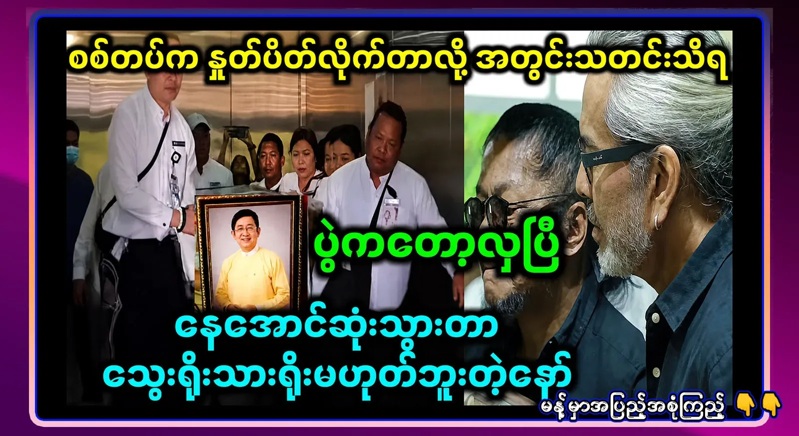 Although he really disappeared, there are few people who will be sad, long live the Thingyan Prince