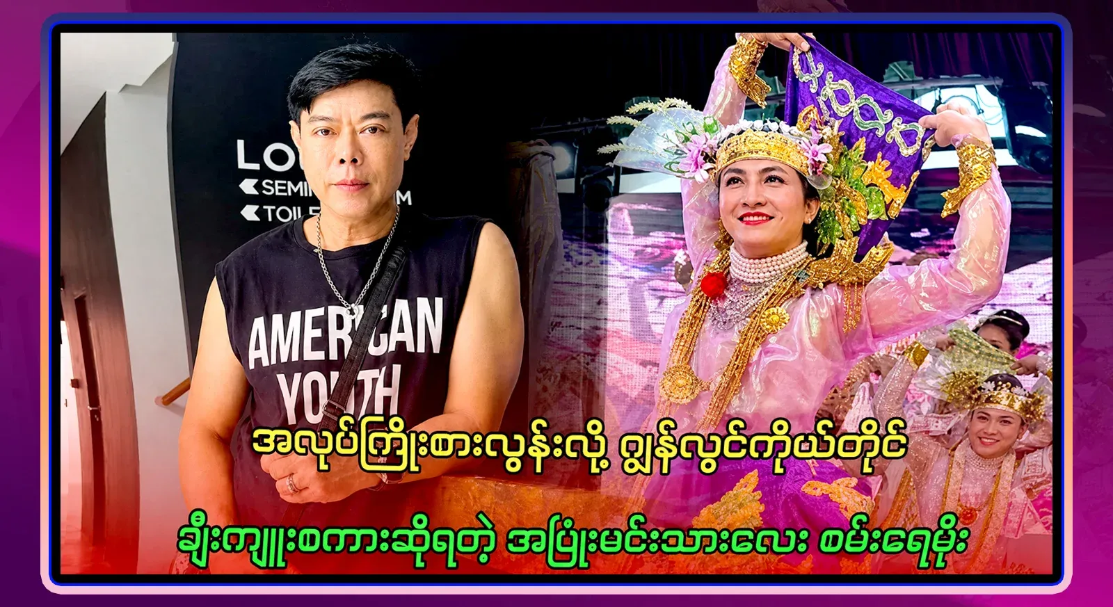 As a hardworking and well-mannered person, John Lwin himself praised Saya Ray Moe