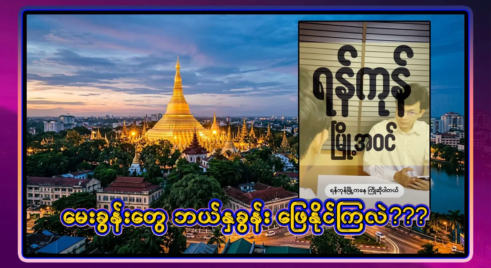 I have asked what is the most worshiped in Yangon. Women's teams have answered