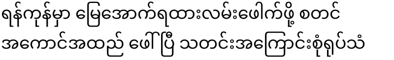 The construction of the underground railway in Yangon has begun