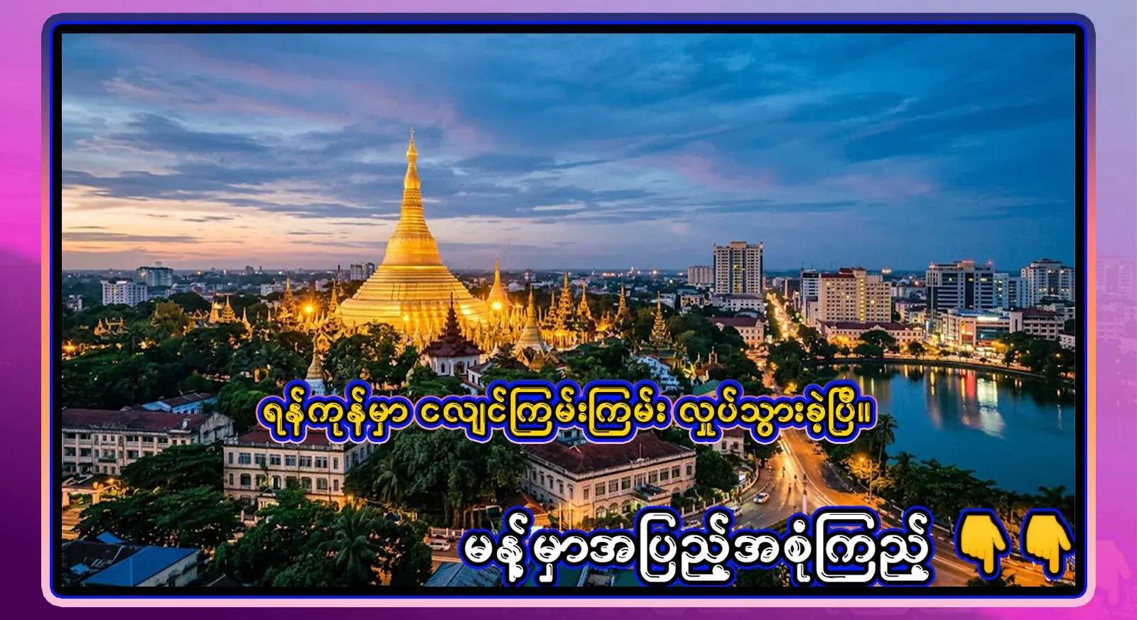 Video footage of the morning earthquake that was noticeable to the residents of Yangon