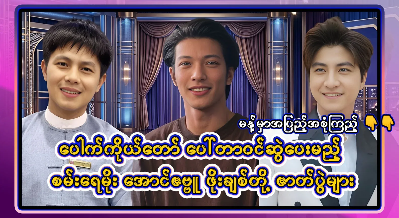 He led himself and led the way. Aung Zabbu's play Porter will be drawn at Po Chit's performances