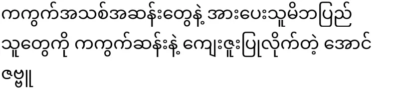 Aung Zabbu graced the fans with new choreography and new choreography