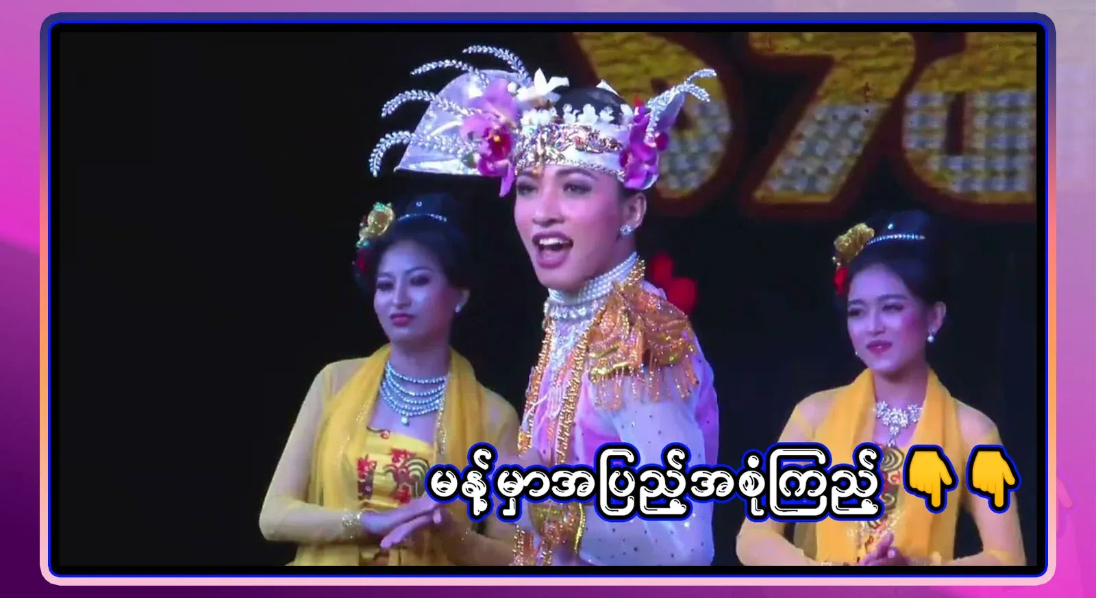 Aung Zabbu graced the fans with new choreography and new choreography