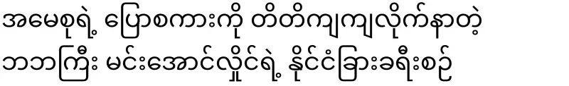 Grandfather Min Aung Hlaing's foreign trip, who strictly followed Ama Su's words