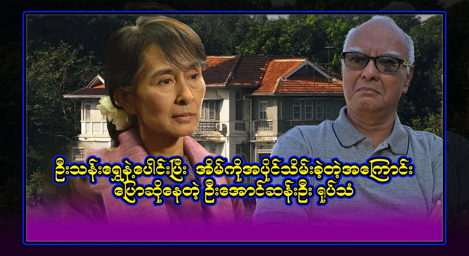 U Aung San Oo TV saying that he and U Than Shwe took possession of the house