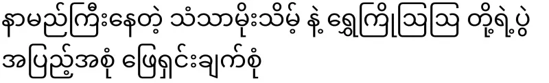 Complete solutions for the famous Thantha Moe Thum and Shwe Hiao Ao