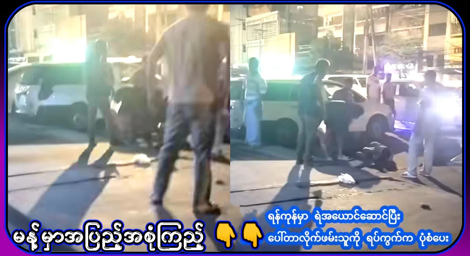 In Yangon, they have been impersonating and drawing porters with hired agents