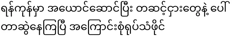 In Yangon, they have been impersonating and drawing porters with hired agents