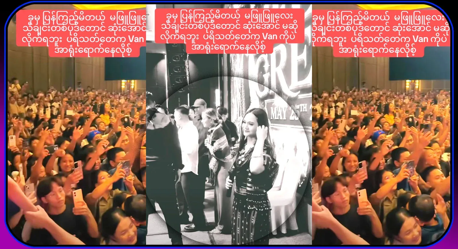 I can't even sing a song of Phyu Phyu Kyaw Thein to the end. The fans are paying attention to the van
