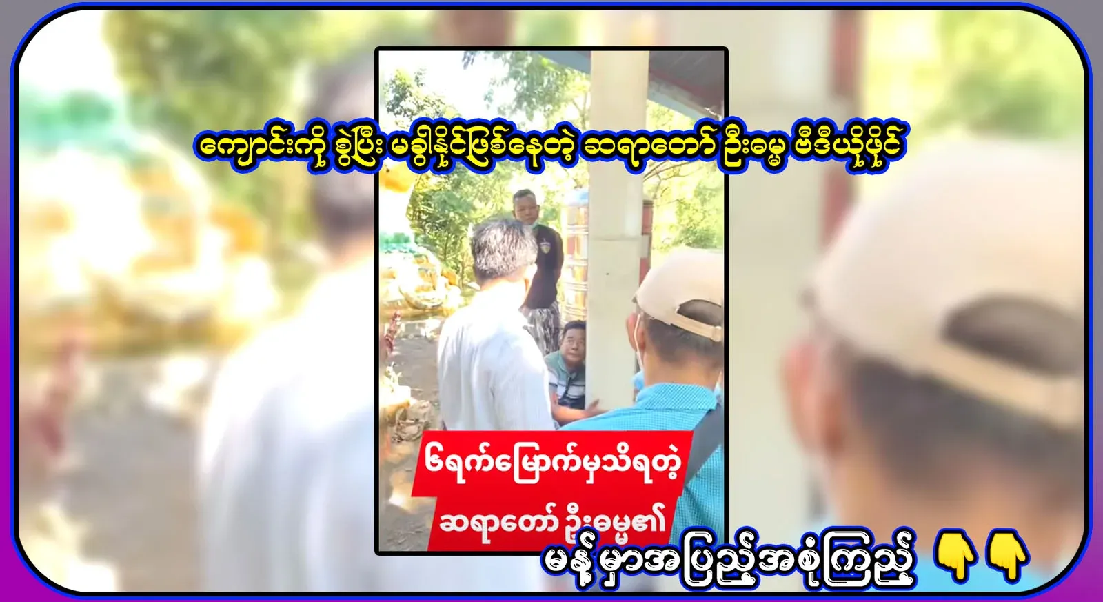 A sad video of Bishop U Dhamma, who is addicted to school and can't leave