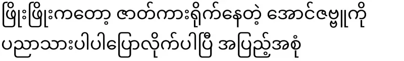 Phyo Phyo told Aung Zabbu, who was filming the movie, in full