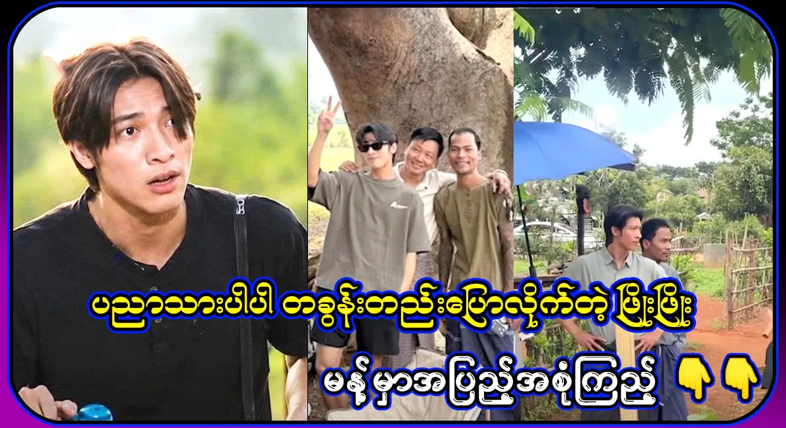 Phyo Phyo told Aung Zabbu, who was filming the movie, in full