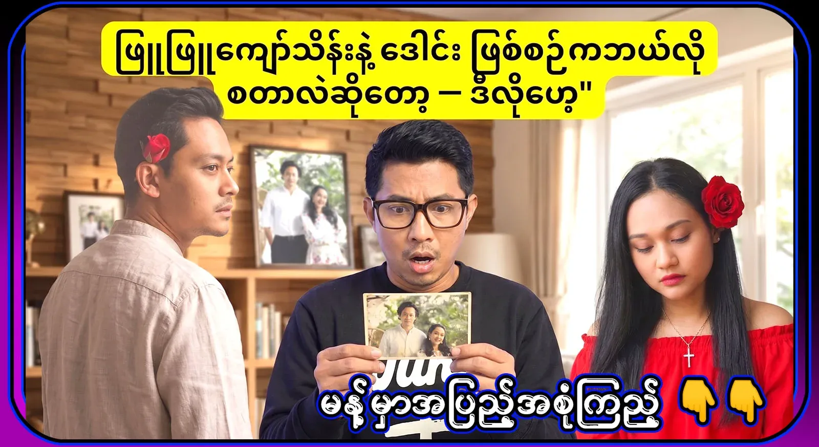 The process of singer Phyu Phyu Kyaw Thein and Prince Daung is like this