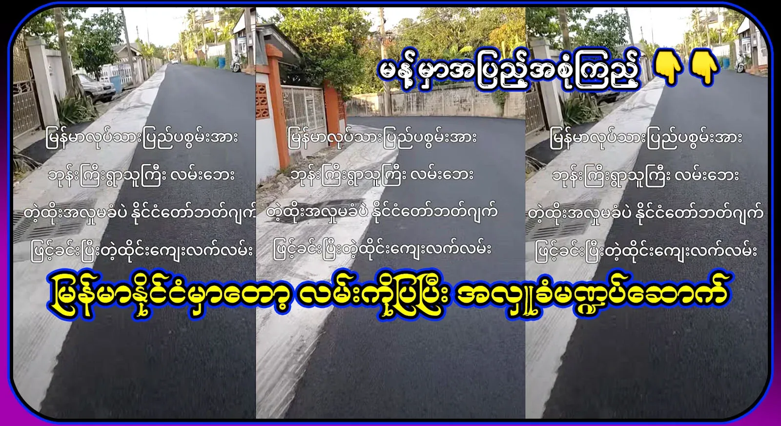 How do they pave the road in Myanmar? The road is paved with the national budget in Thailand
