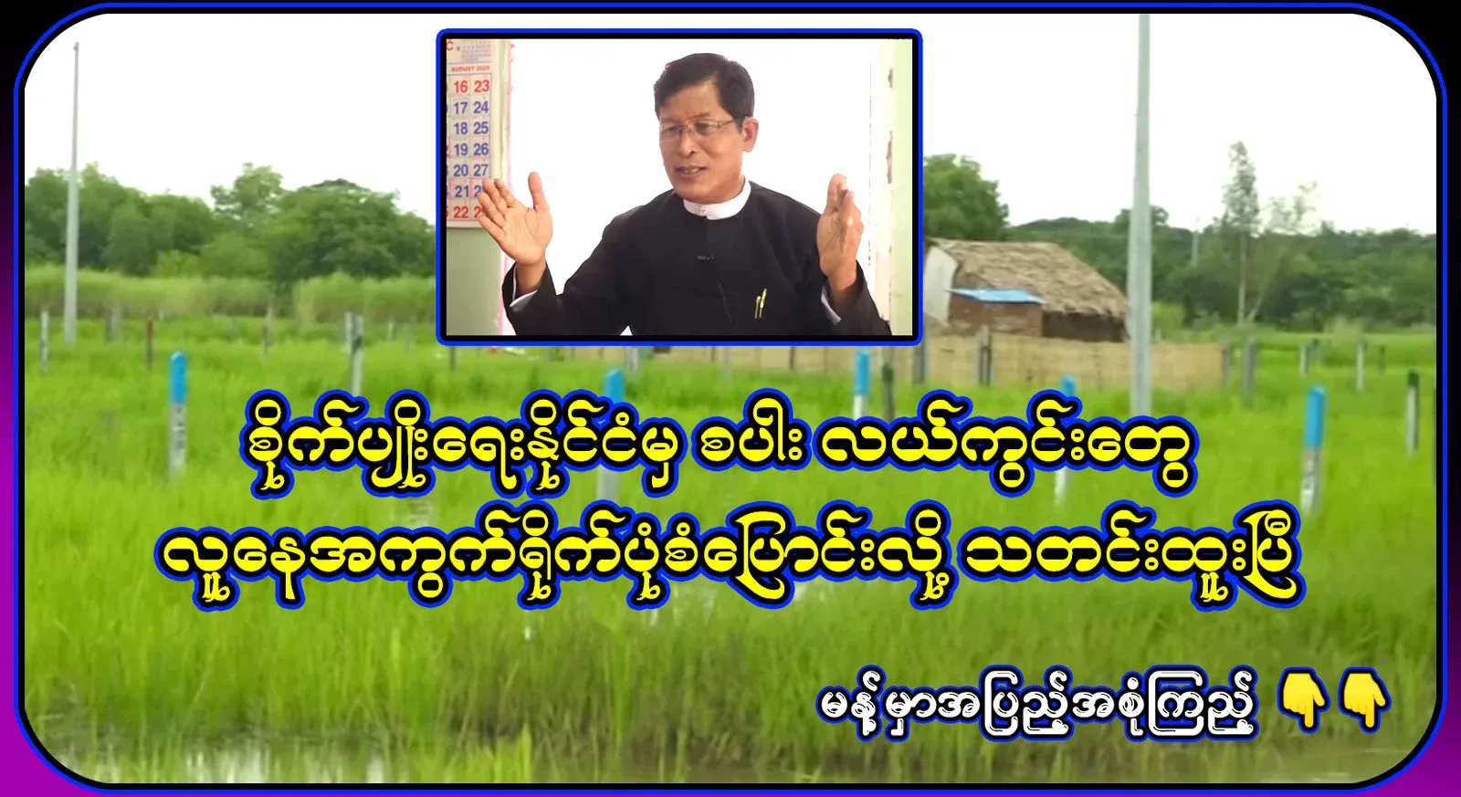 Agricultural fields that have changed the shape of residential areas have become news. Full TV