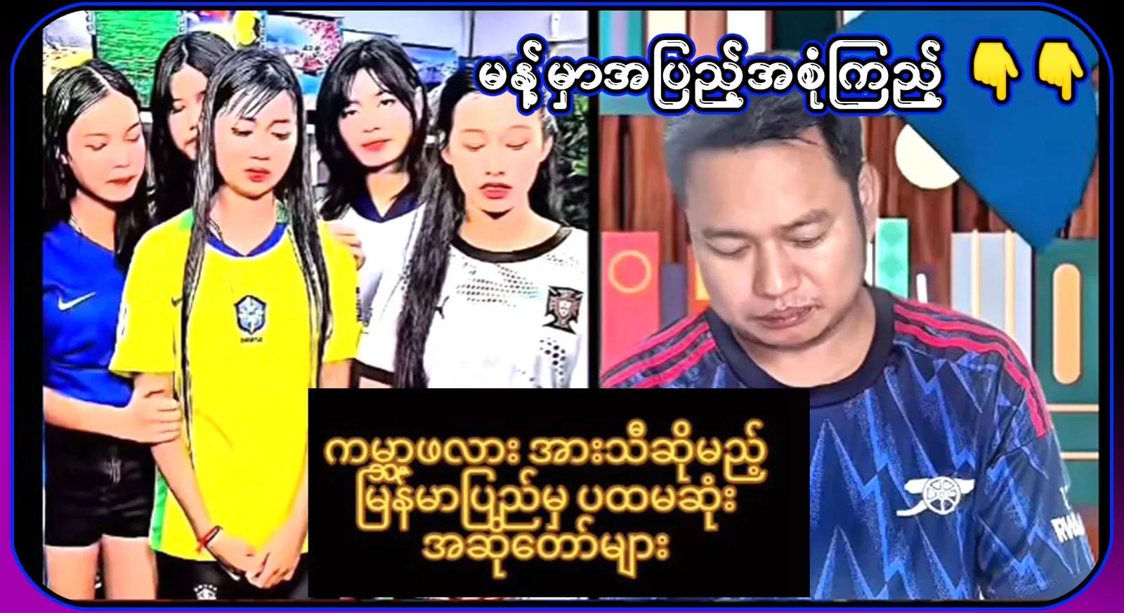 Myanmar needs encouragement for singing the World Cup song for the first time