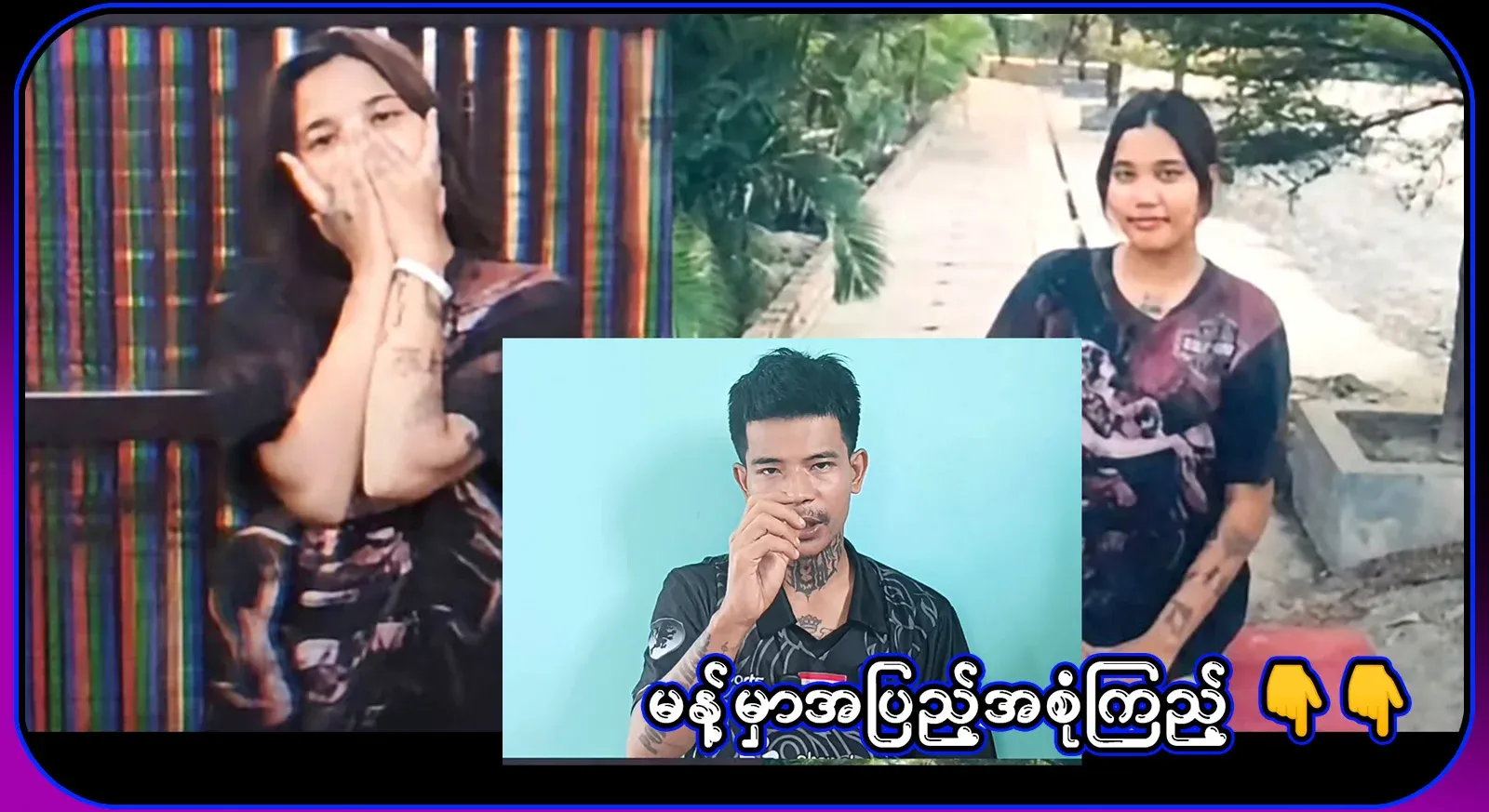 I have talked about the young people from Mandalay who became beautiful after dreaming