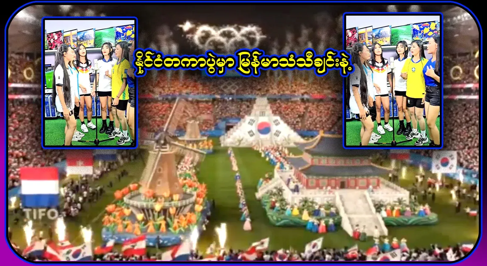 Full video footage of the opening of the World Cup with the song of Myanmar