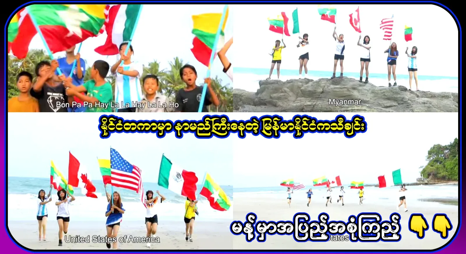 The full video file of the World Cup song from Myanmar, which is famous internationally