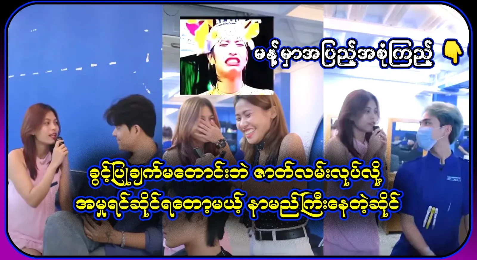 I have been accused of making a story about Aung Zabbu and Sana Ray Moe without asking for permission