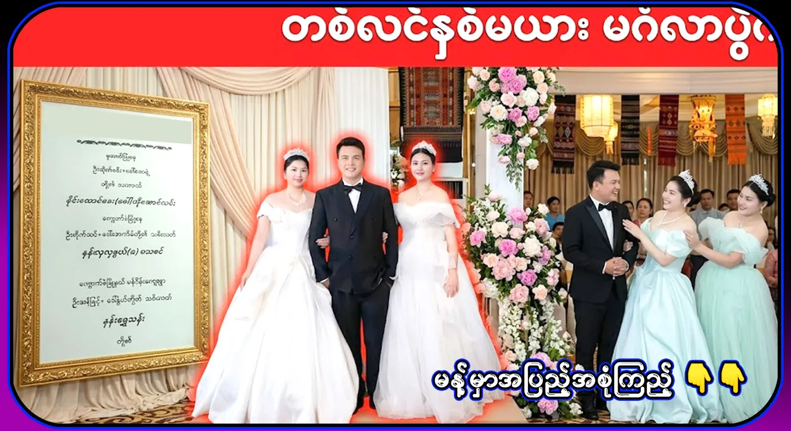 A famous wedding party with 2 brides happily celebrated