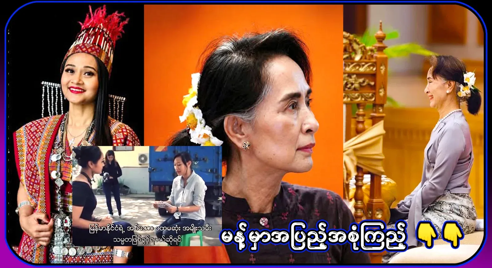 As for singer Phyu Phyu Kyaw Thein, he is a genius. Video file