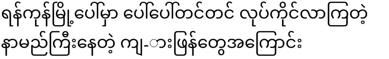 It's about the famous people who have come to work in Yangon