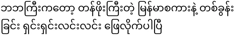 Baba Gyi answered clearly in one sentence in precious Burmese language