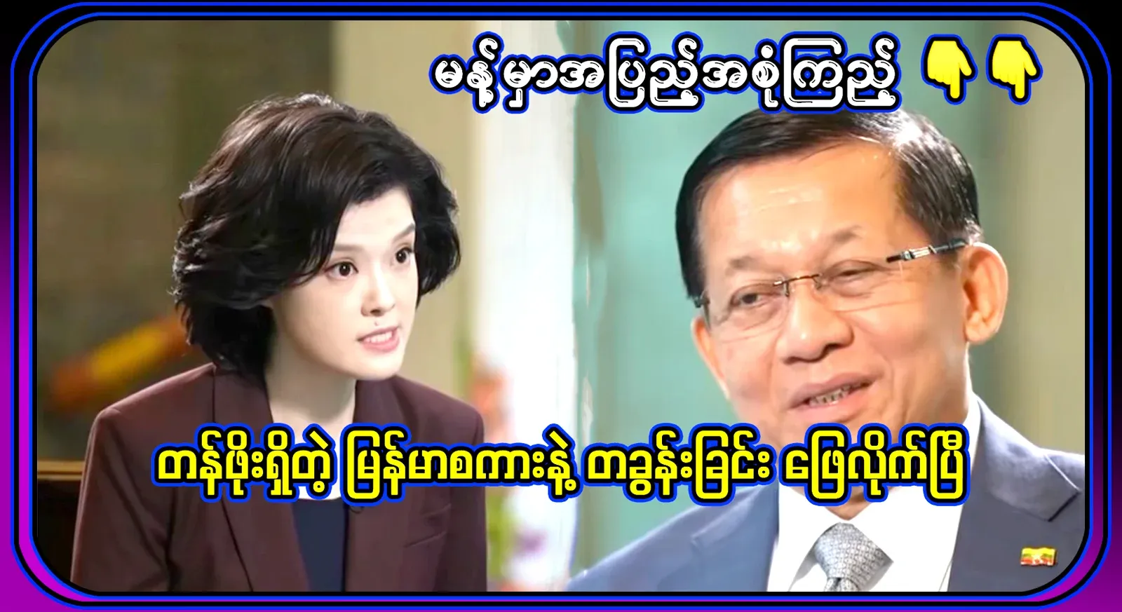 Baba Gyi answered clearly in one sentence in precious Burmese language