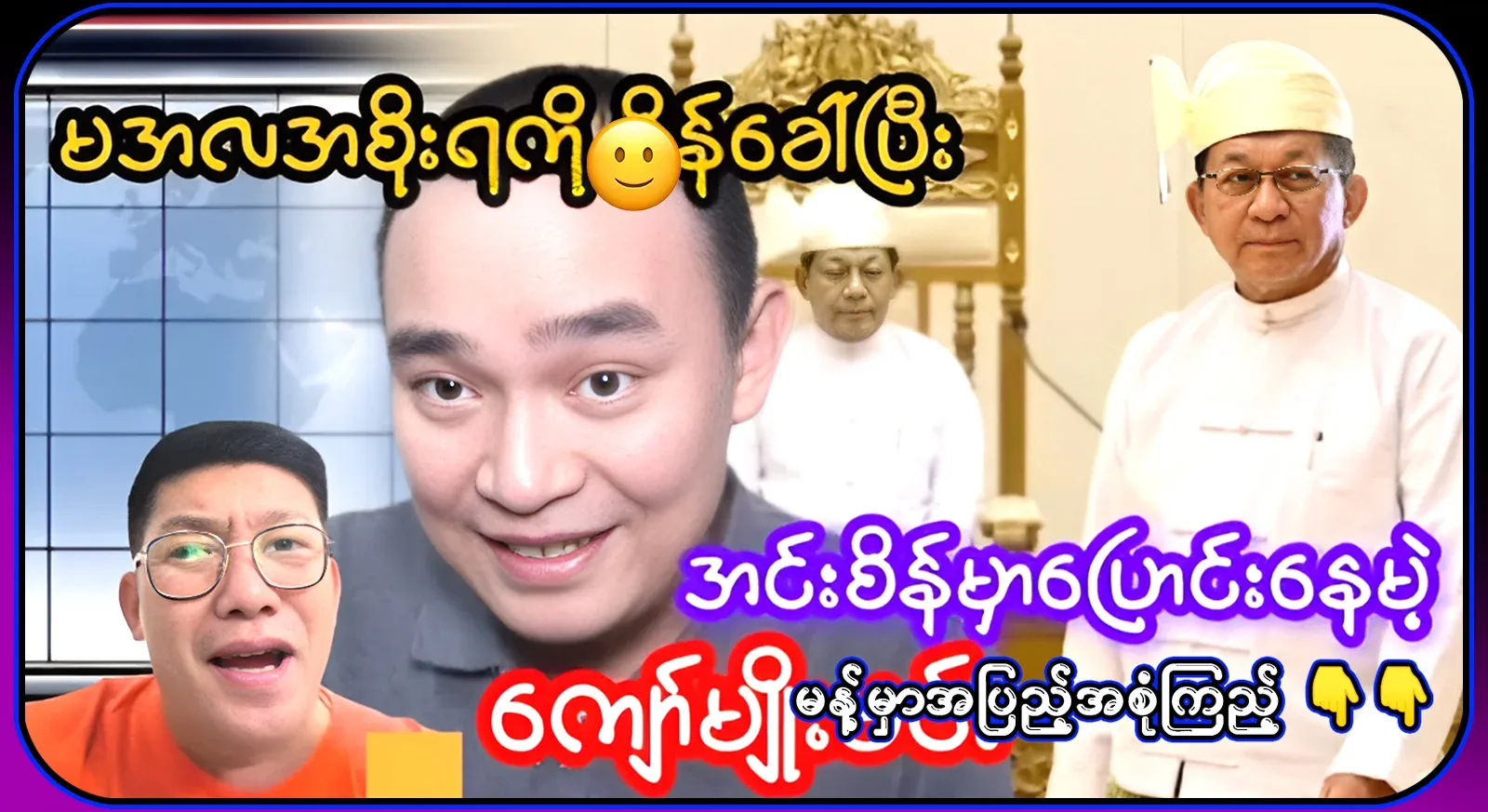 Full video of Kyaw Myomin saying that he is going to move to Insein
