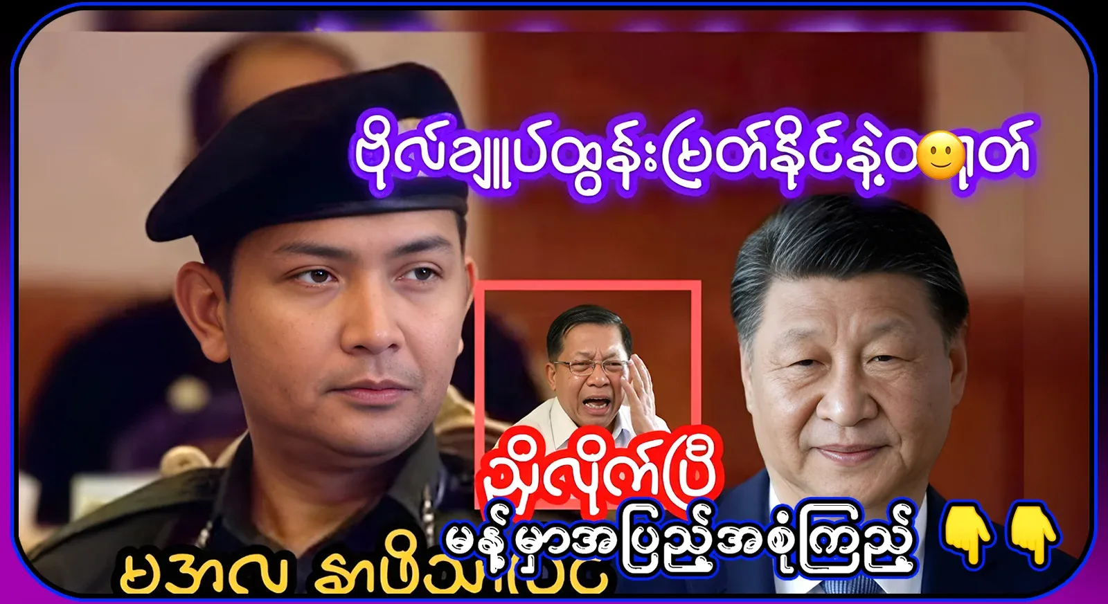 With General Tun Myat Naing and Tako, we are going to hear a series of news