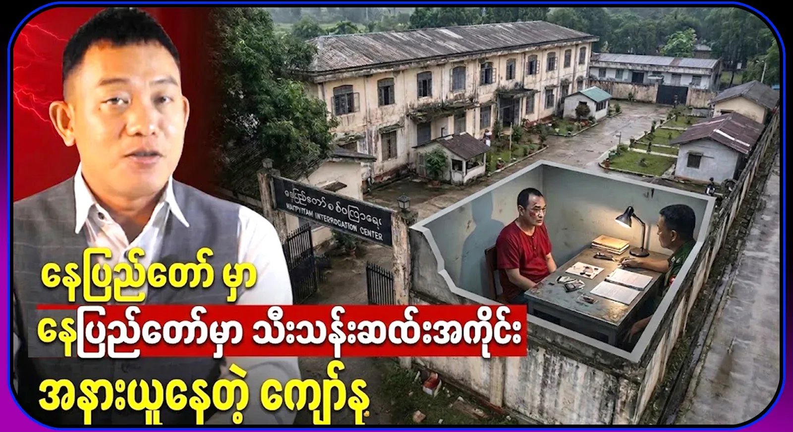 Now, Kyaw Nu, who is interrogated in a private room in Nay Pyi Taw after taking a break from work
