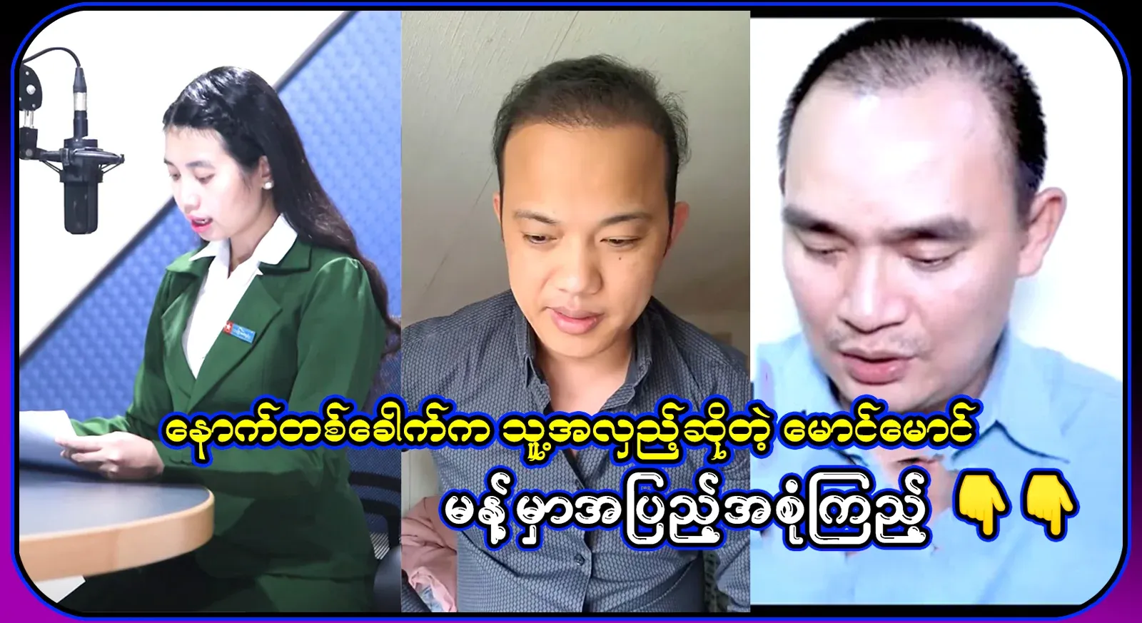 When Kyaw Myo Min went with him, Maung Maung said that it would be his next turn