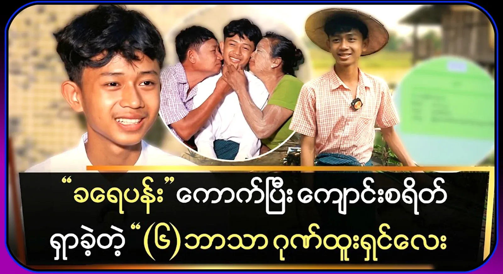 About the life of Tue Waiyan, a 6-year honor student who earned school fees by collecting flowers