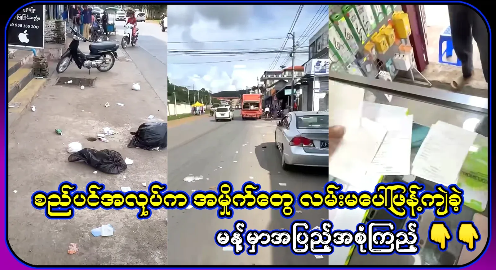 The municipality is not doing its job, and people have left their garbage scattered on the street