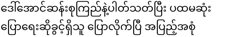 Regarding Daw Aung San Suu Kyi, the first official spoke in full