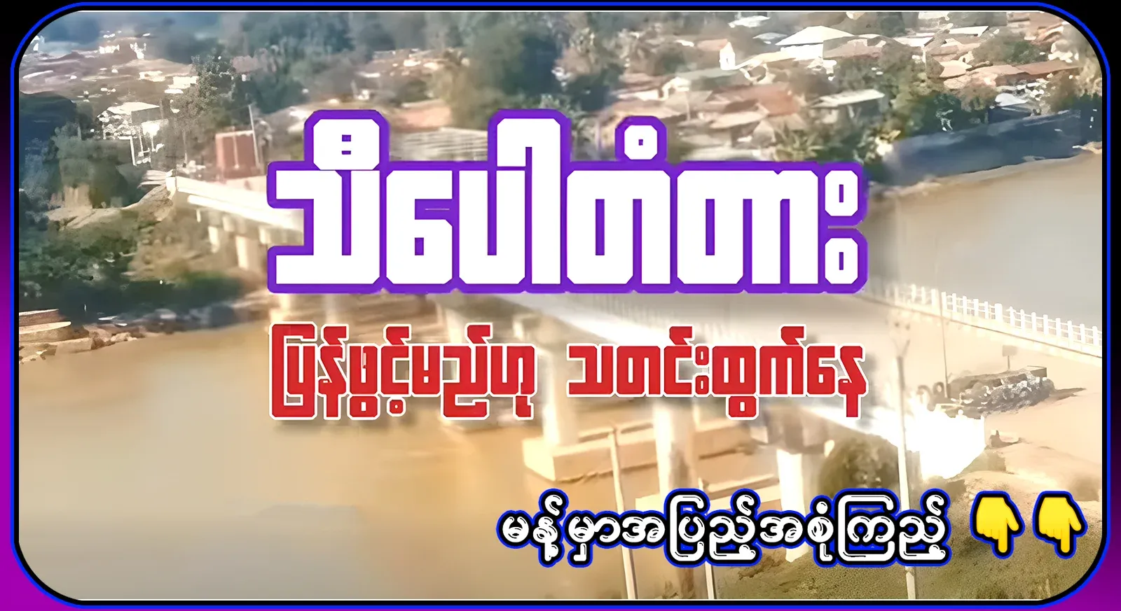 Thipaw Bridge on the main road of the border trade route will be reopened