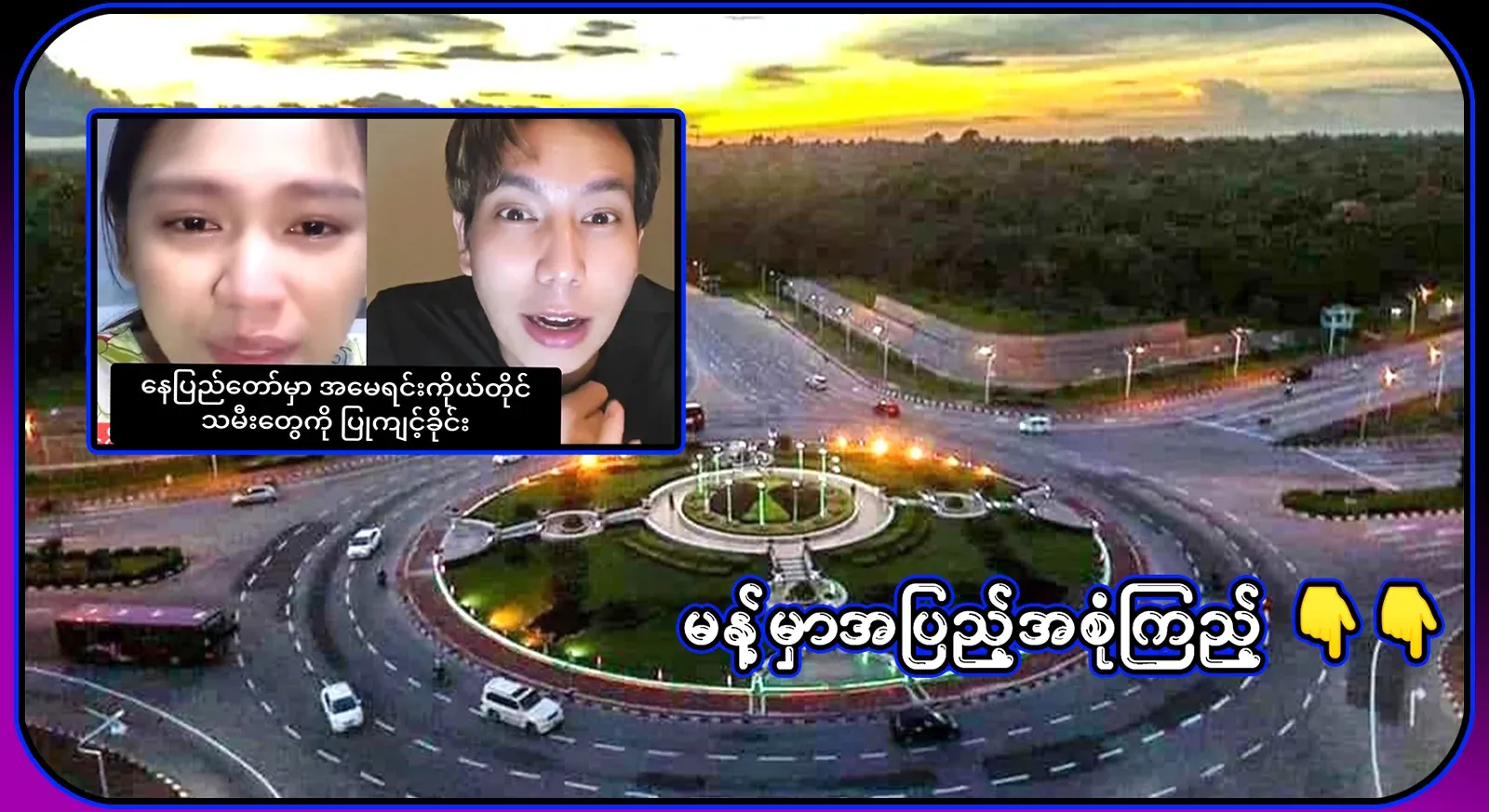 In Nay Pyi Taw, the mother asked her daughter to help her with her new stepfather