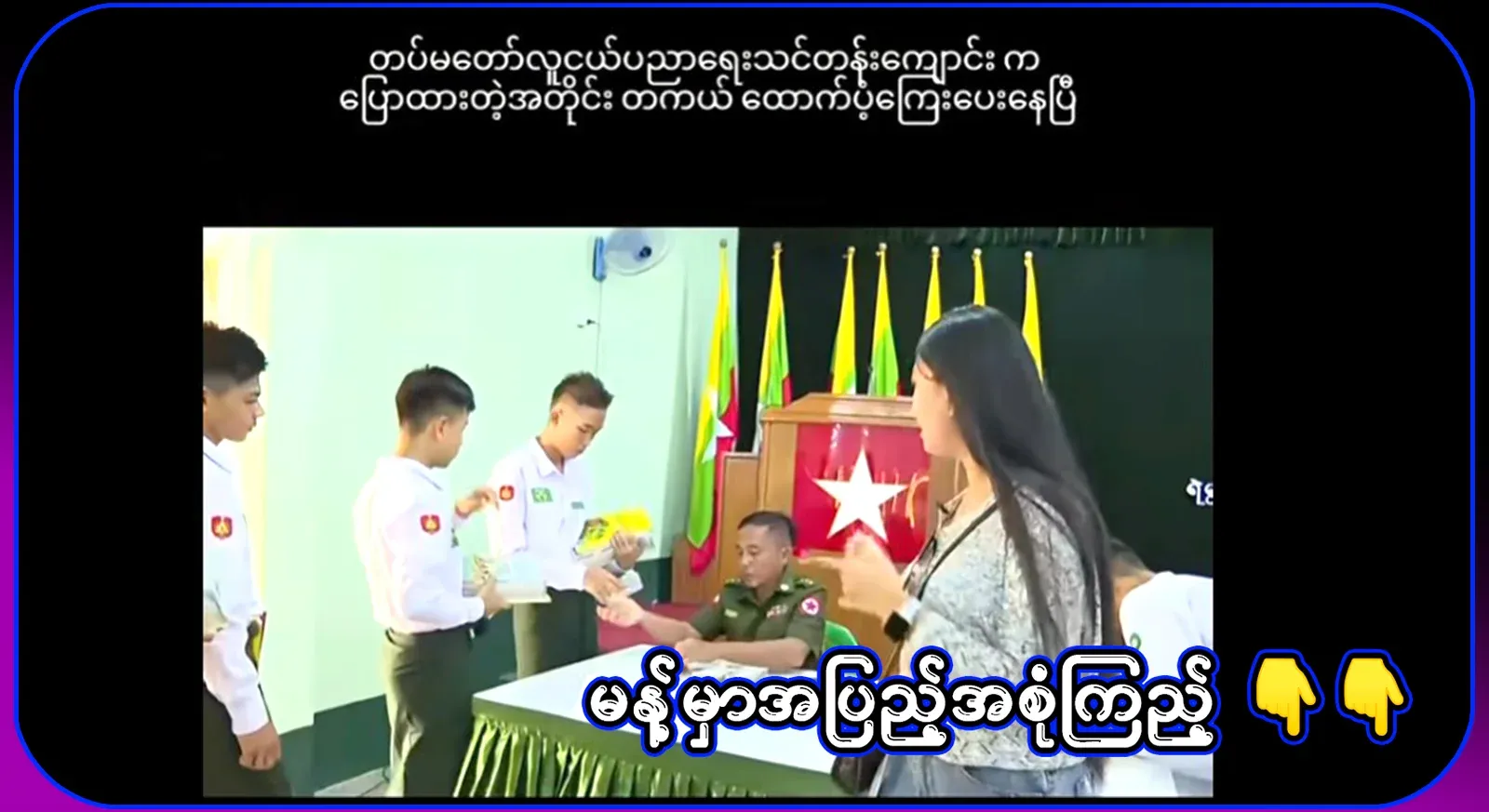 As mentioned, the Tatmadaw Youth Education Academy is already giving grants