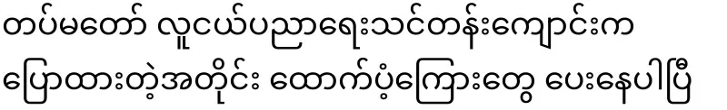 As mentioned, the Tatmadaw Youth Education Academy is already giving grants