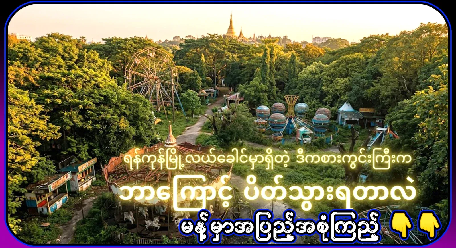 The real reason behind the closure of this playground in the center of Yangon