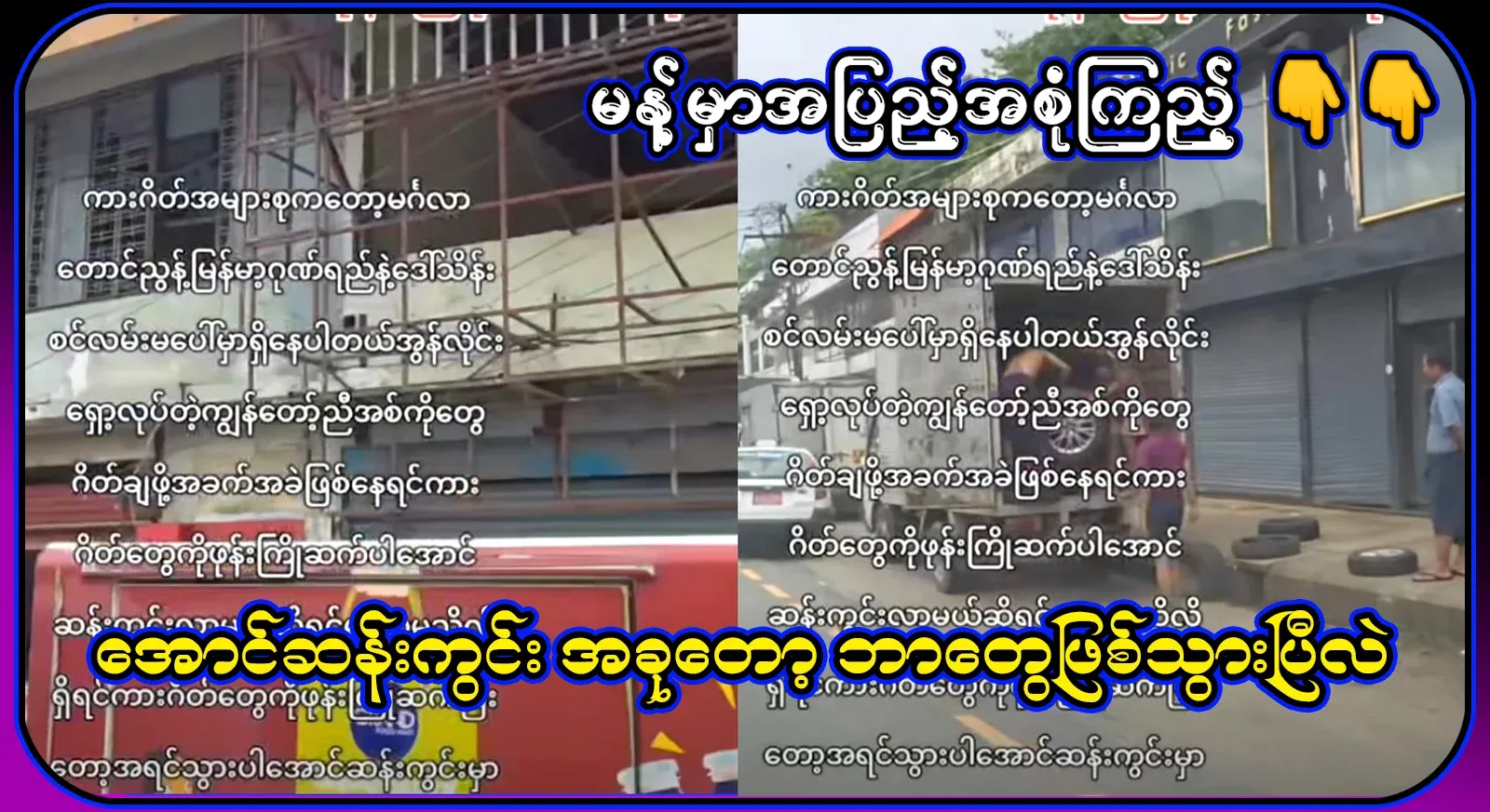Full video of what happened to the now famous Aung San Square apartments