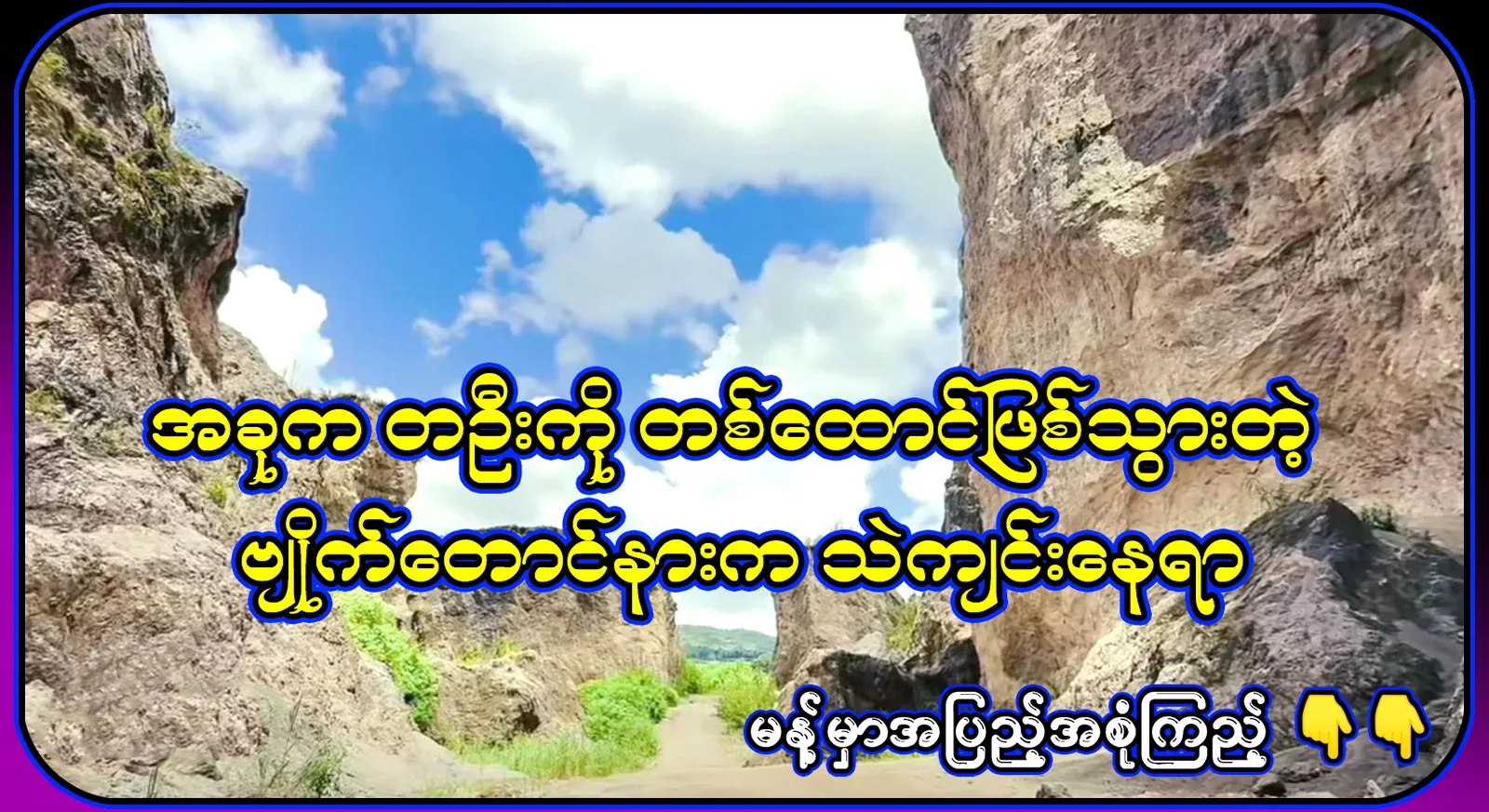 It is a place where poles are stopped, and a sand pit in Kalaw Byaytaung, where one collects a thousand kyat