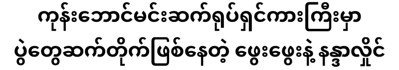 Phae Phae and Nanda Hlaing, who are in a series of events in the Kone Baw Dynasty movie