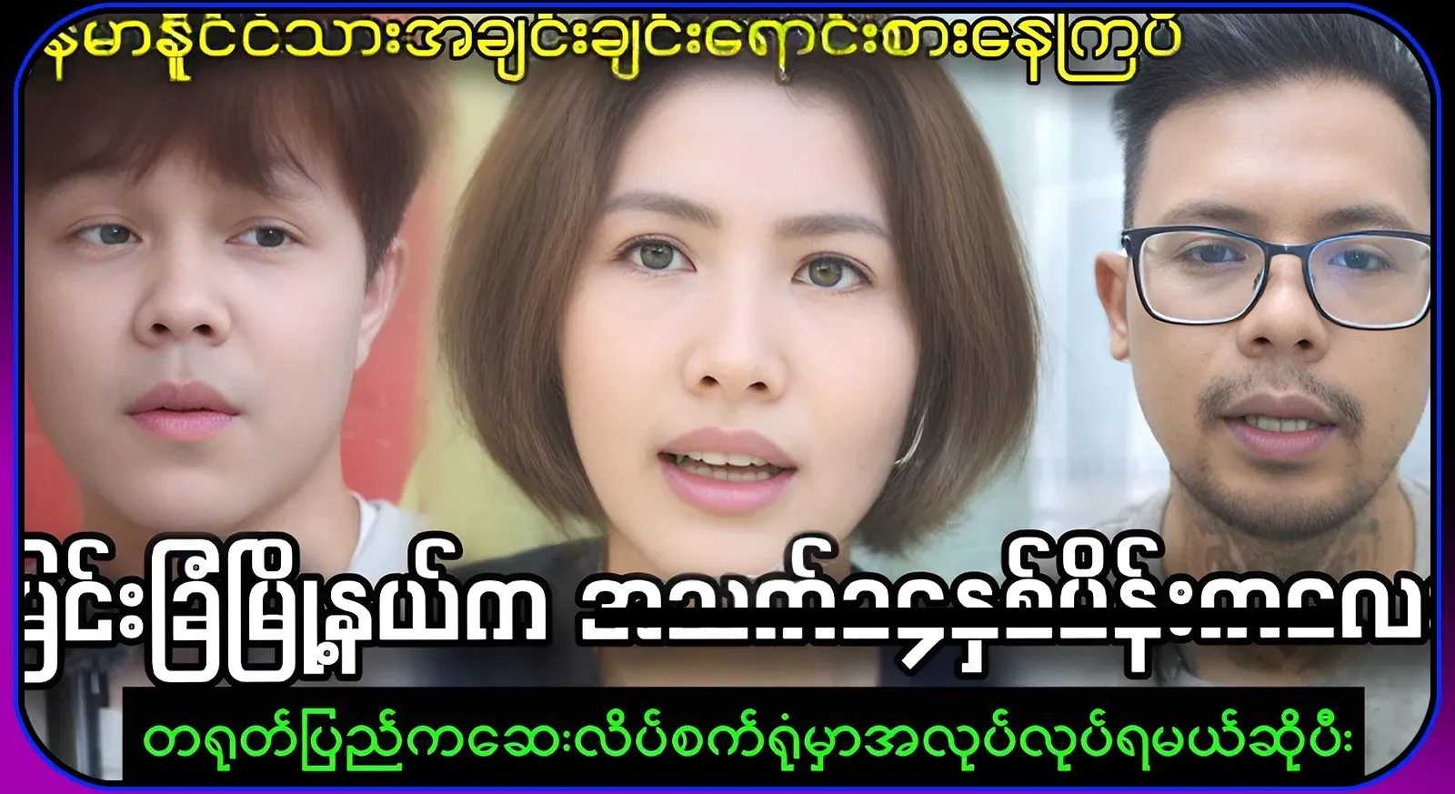 The story of selling a young girl from Myengkham town and forcing her to become a fairy