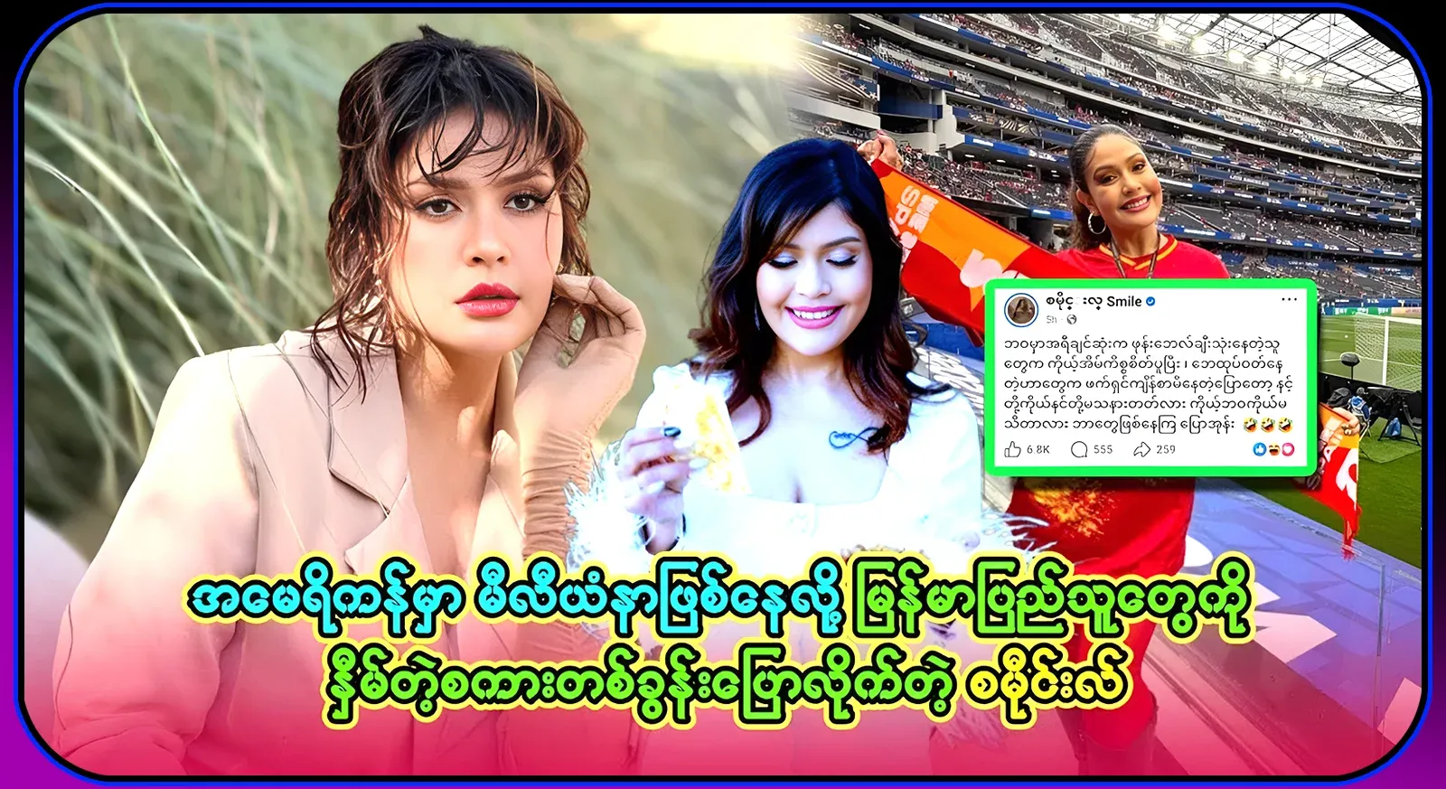 Smile, who is a millionaire in America, has told the people of Burma in one word