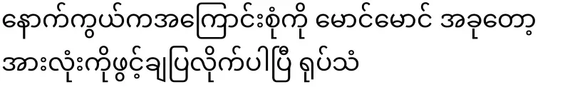 Everything behind the scenes, Maung Maung, has now been revealed on television