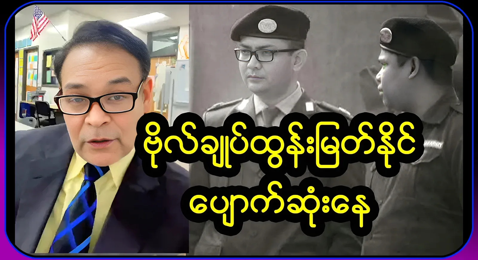 About the unknown facts behind the disappearance of General Tun Myat Naing